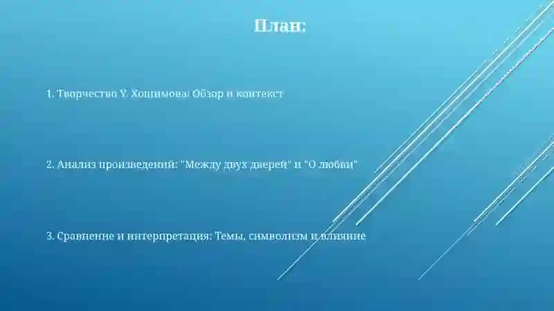 Творчество У. Хошимова: Обзор и контекст 2