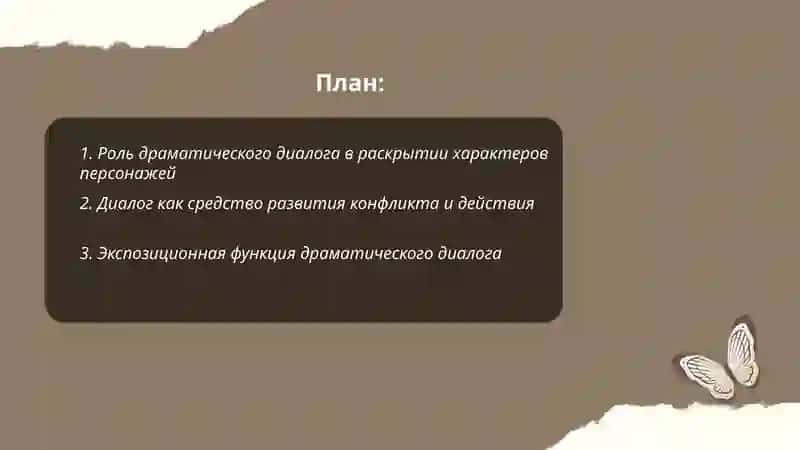 Художественные функции драматического диалога 2