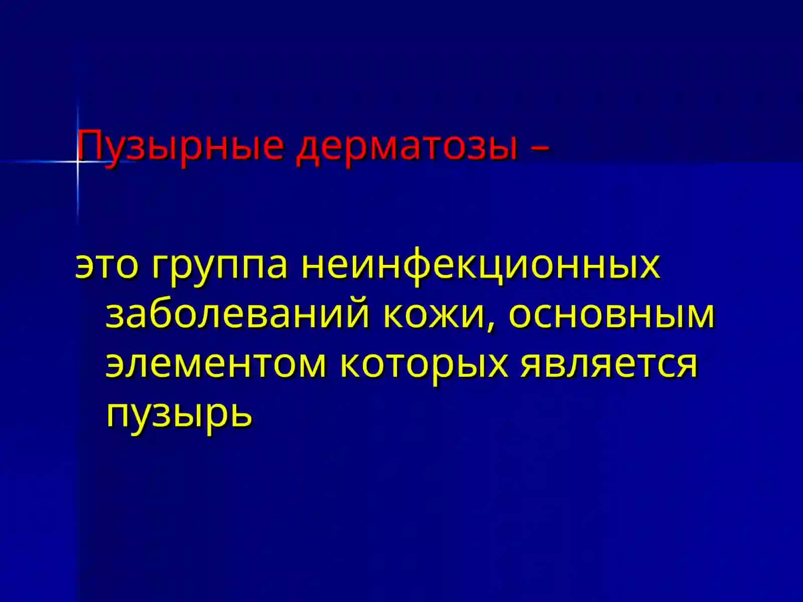 Пузырные дерматозы 2