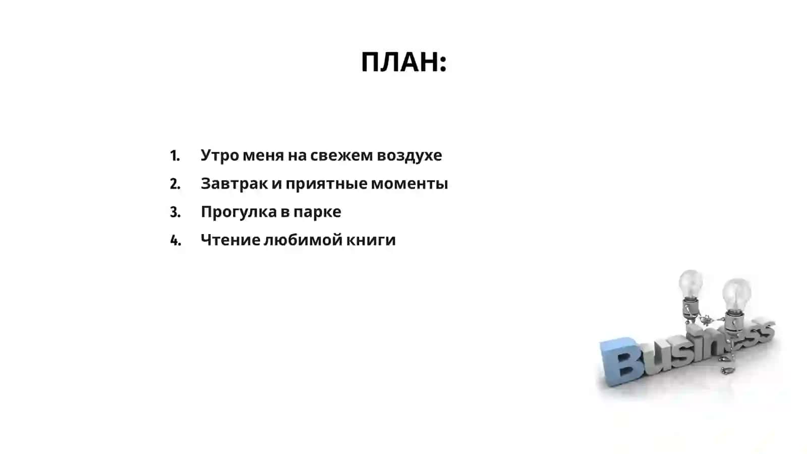Мой выходной день 2