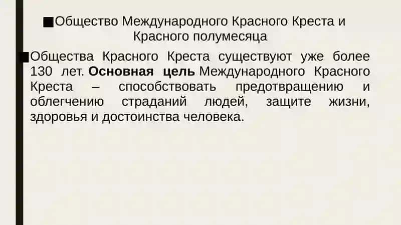 Общество Международного Красного Креста и Красного полумесяца 2