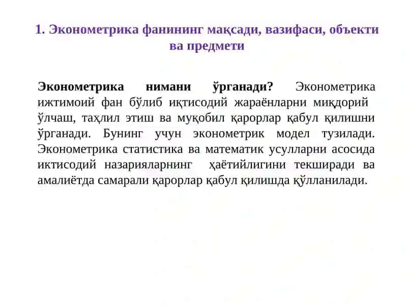 Эконометрика фанининг мақсади, вазифаси, объекти ва предмети. 2