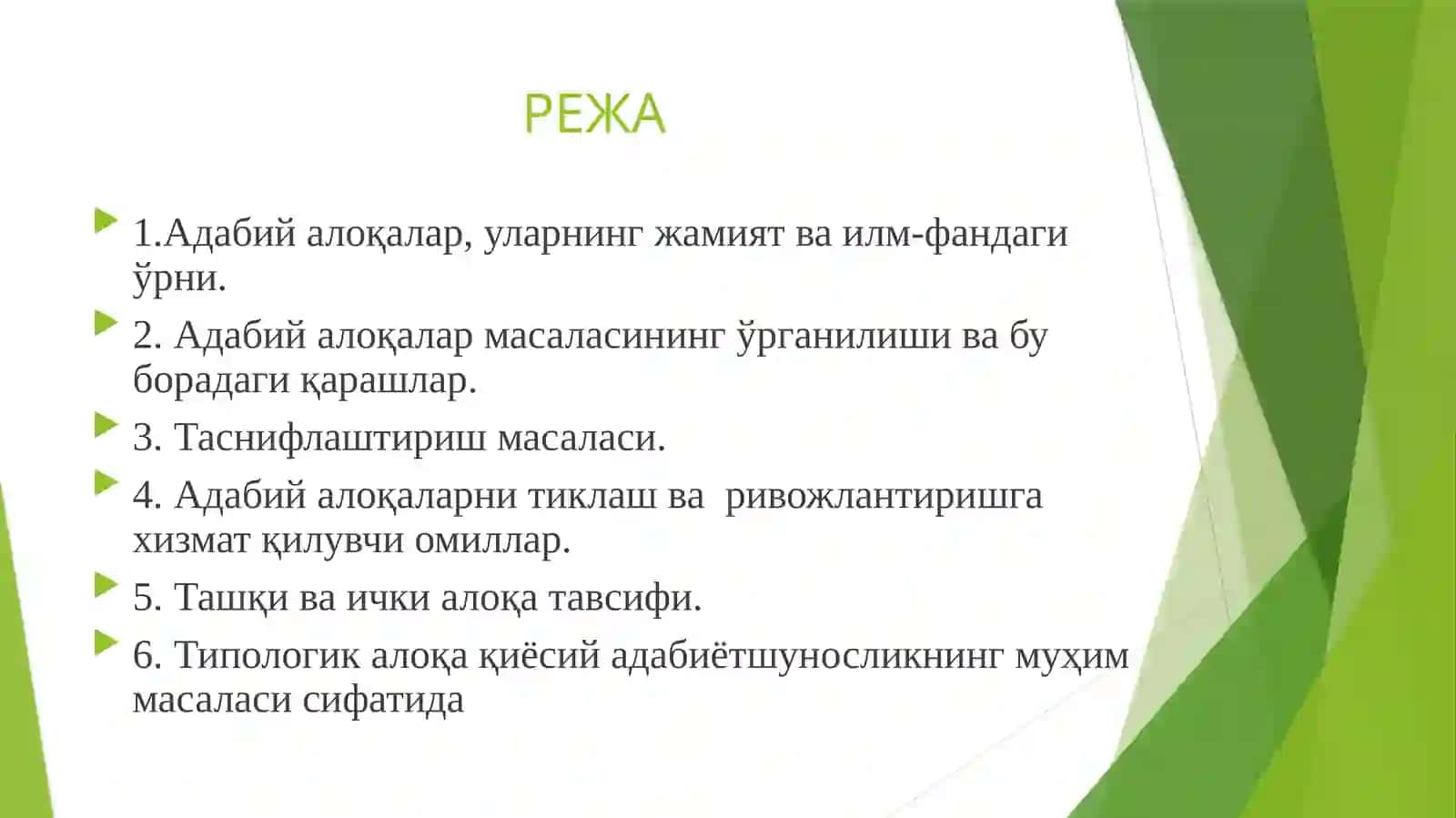 АДАБИЙАЛОҚАЛАР ВА УЛАРНИНГТУРЛАРИ 2