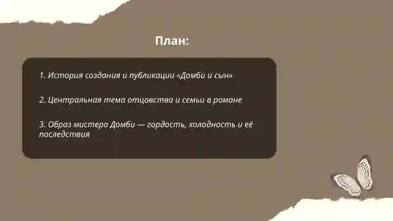 Ч. Диккенс «Домби и сын» 2