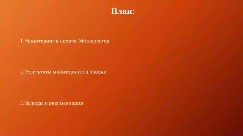 Мониторинг и оценка: Методология 2