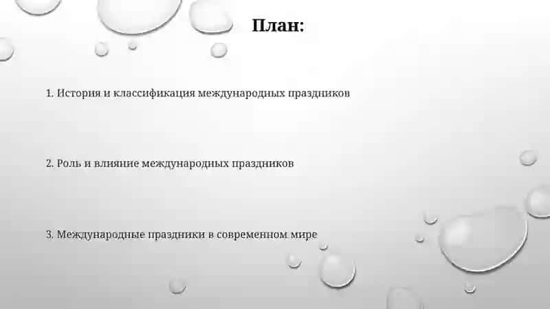 Международные праздники 2