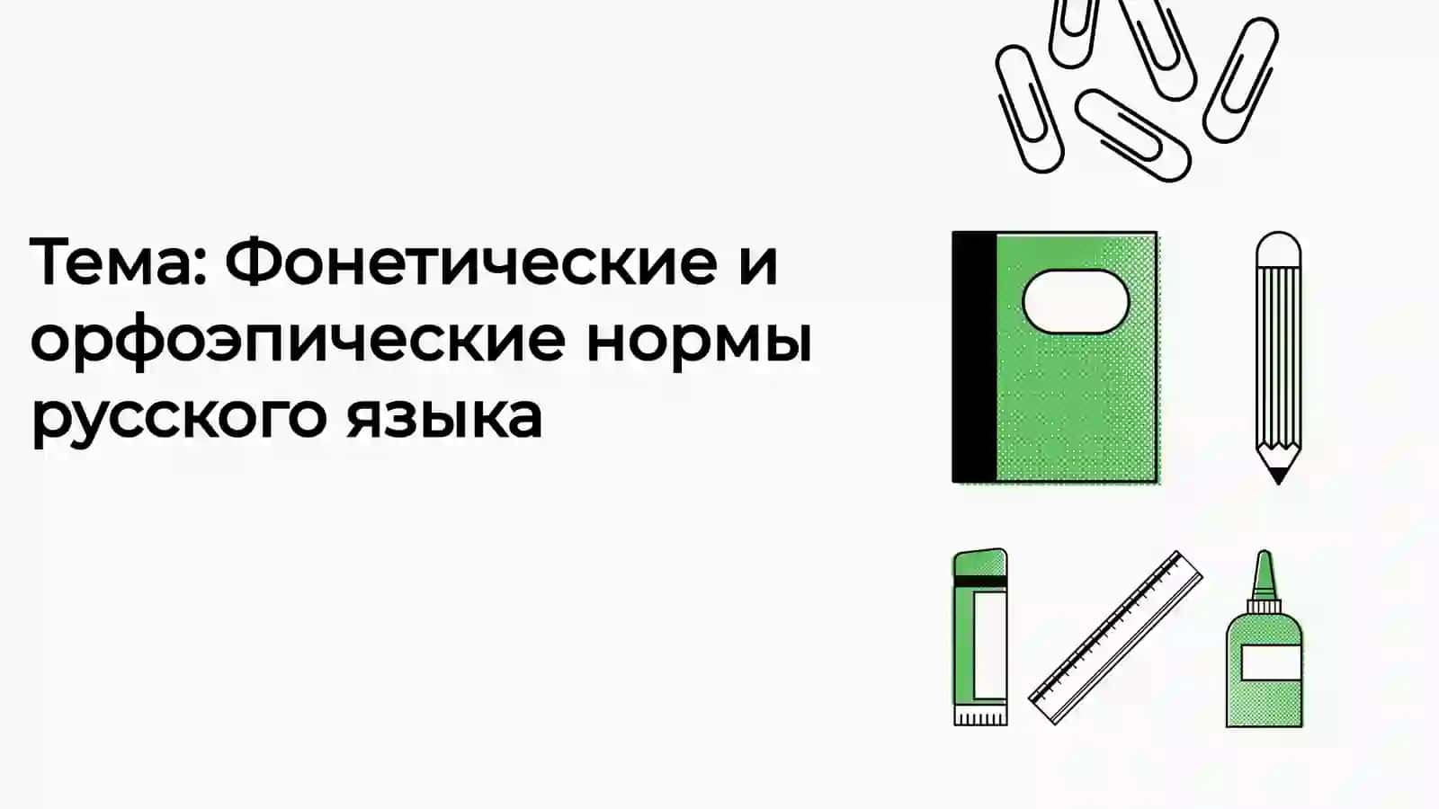 Фонетические и орфоэпические нормы русского языка 2