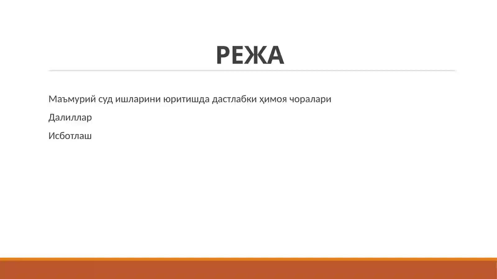 Маъмурийсуд ишларини юритишда дастлабки ҳимоя чоралари, далиллар ва исботлаш 2