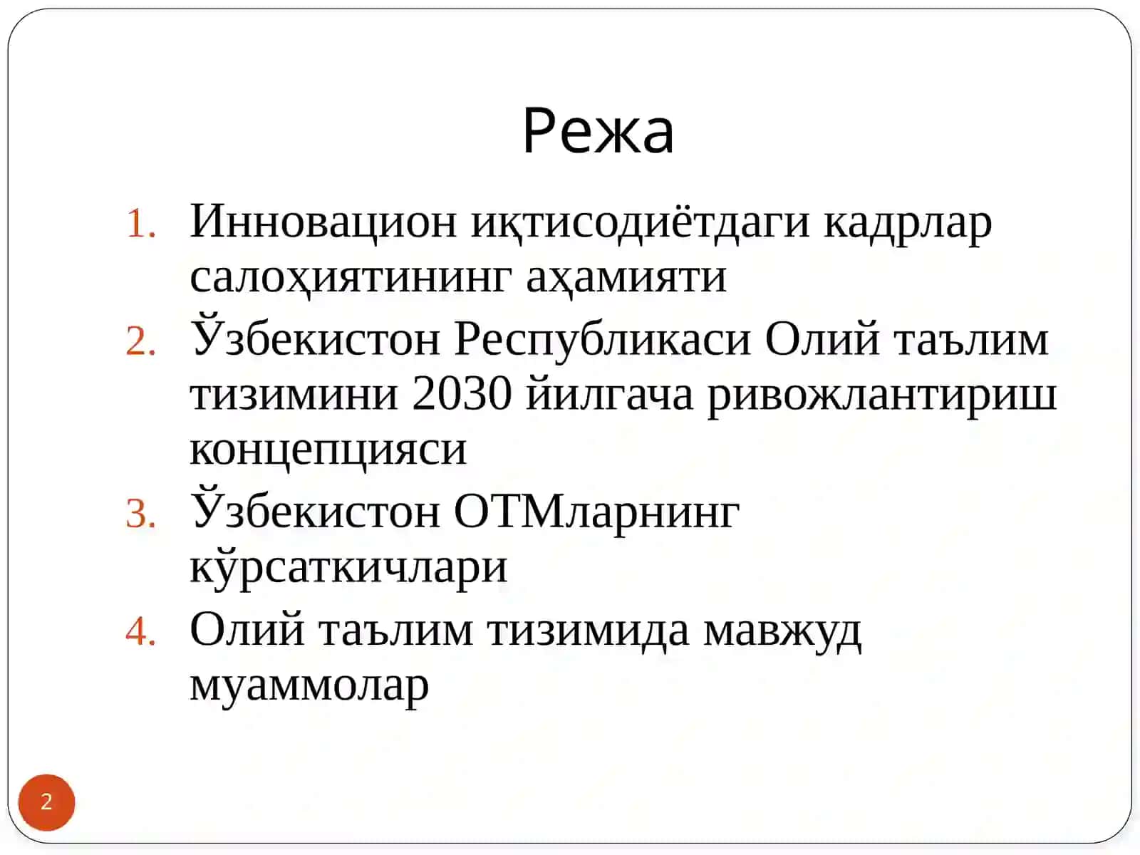 Инновацион иқтисодиётдаги кадрлар салоҳияти 2