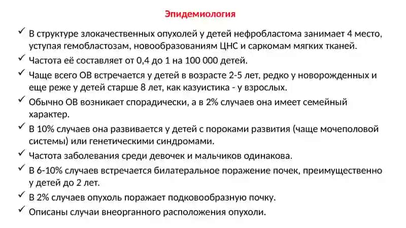 Нефробластома(опухольВилмса- ОВ) 2