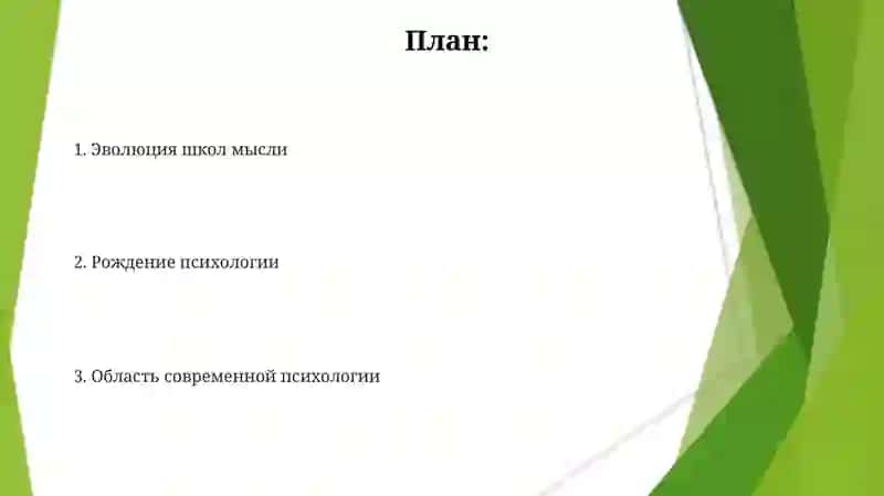 Предмет психологии и её развития 2