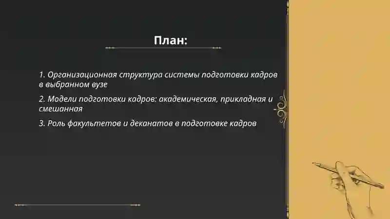 Система подготовка кадров в избранных вузе и их структура 2
