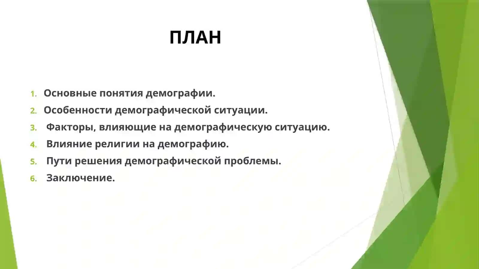 Современные демографические вызовы и устойчивое развитие 2
