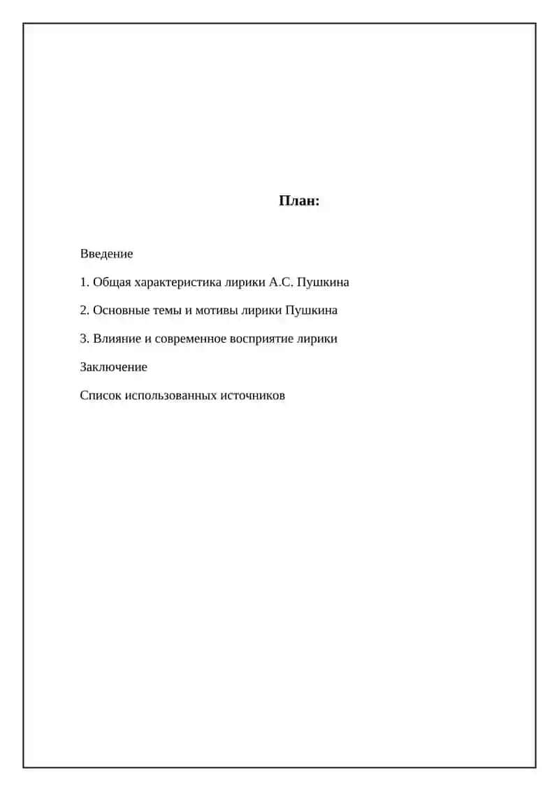 Лирика Александра Сергеевича Пушкина 2