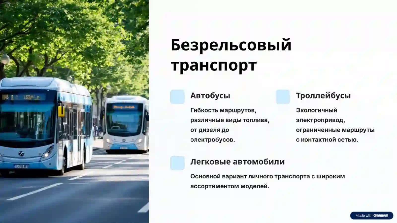 Наземные безрельсовые и рельсовые транспортные средства 2