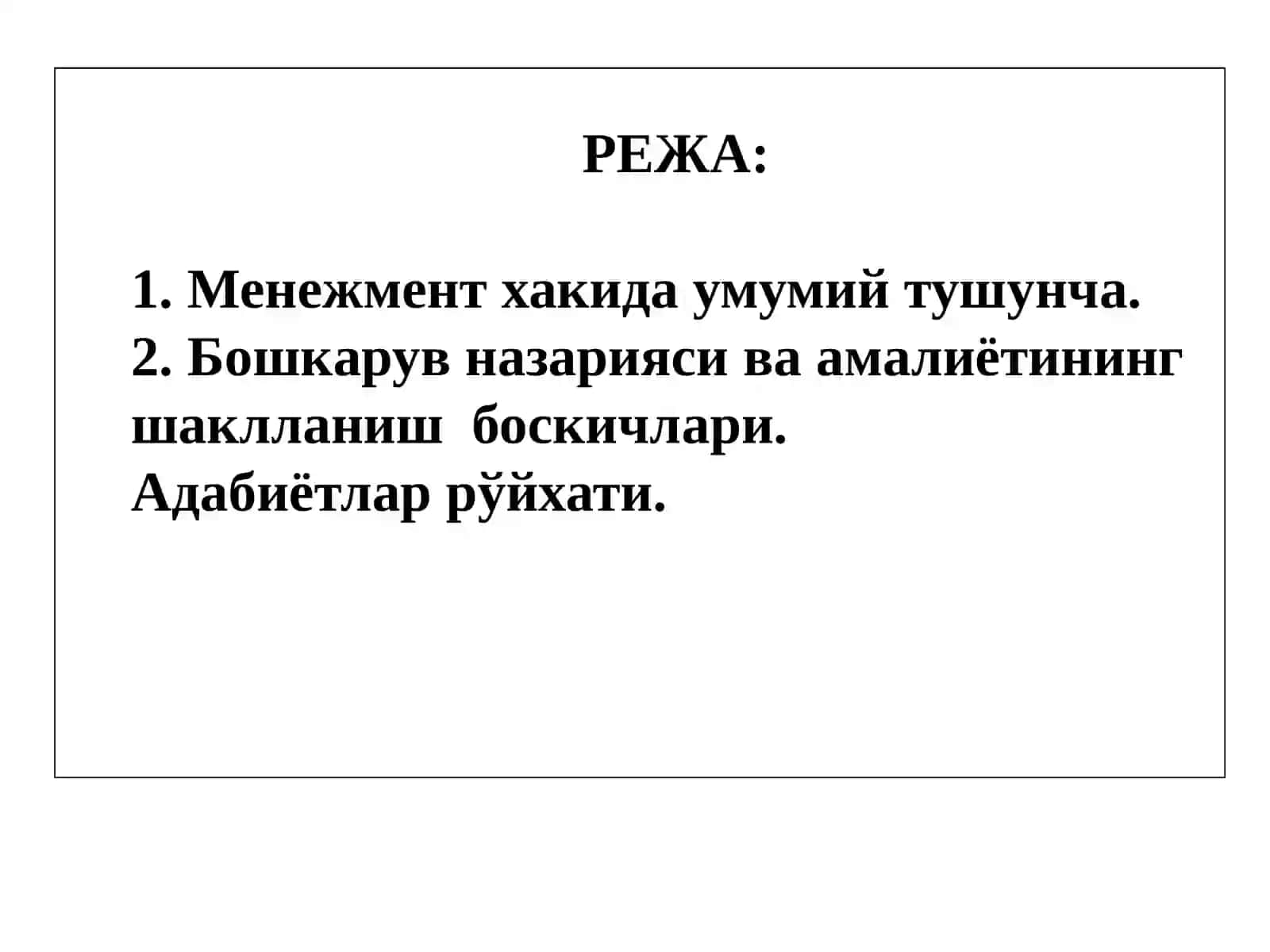 Менежментнинг ривожланиш тарихи ва хозирги холати 2