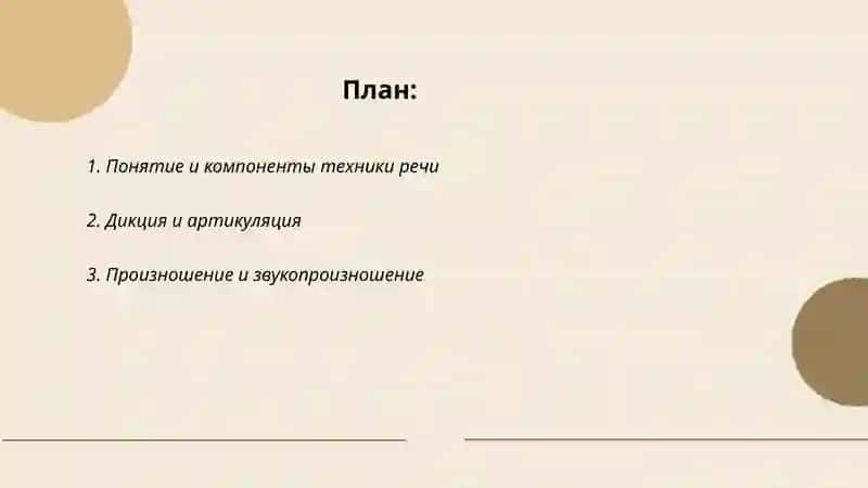 Техника речи.Речевые средства выразительности 2