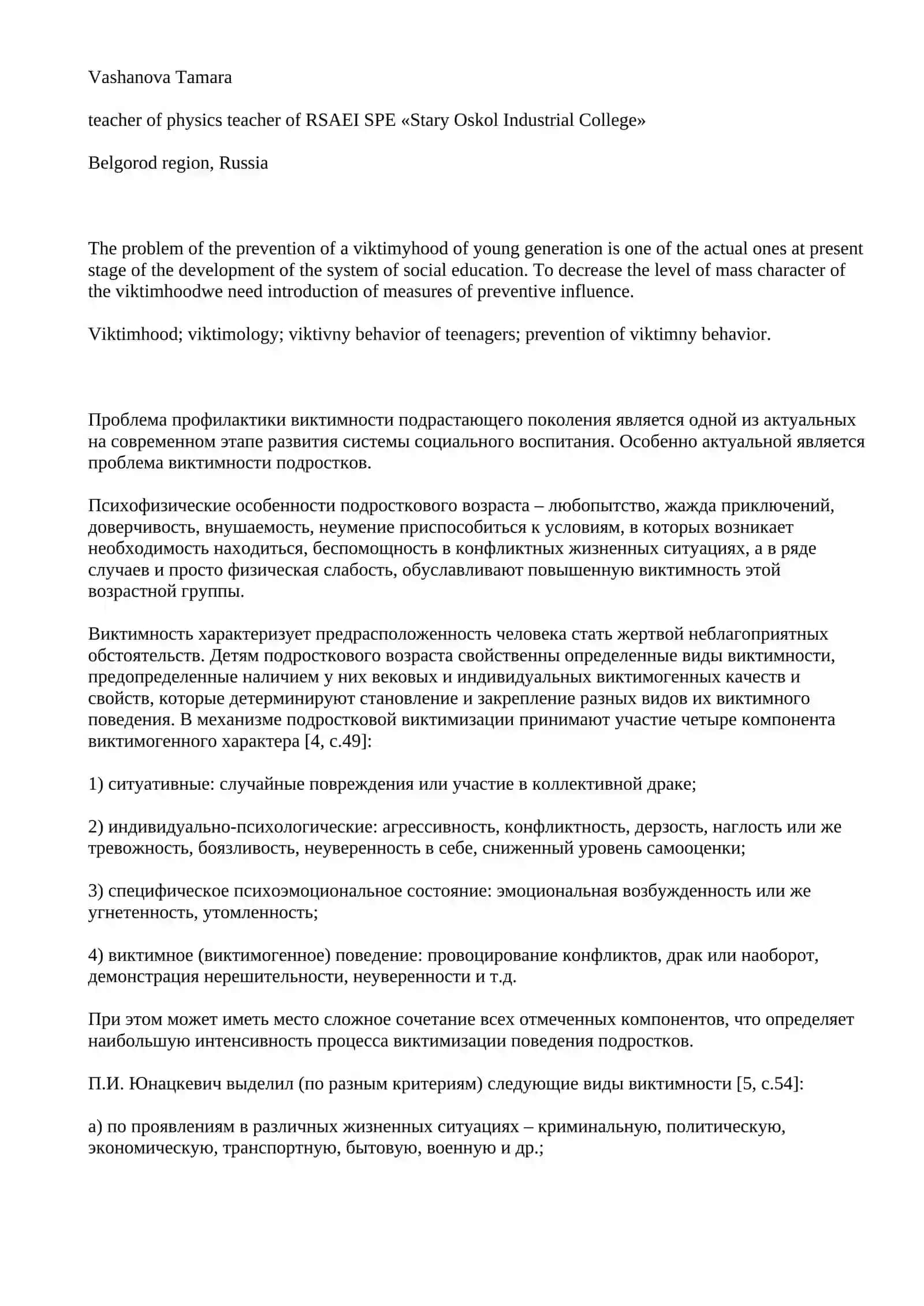 ПРОФИЛАКТИКА ВИКТИМНОГО ПОВЕДЕНИЯ ПОДРОСТКОВ 2