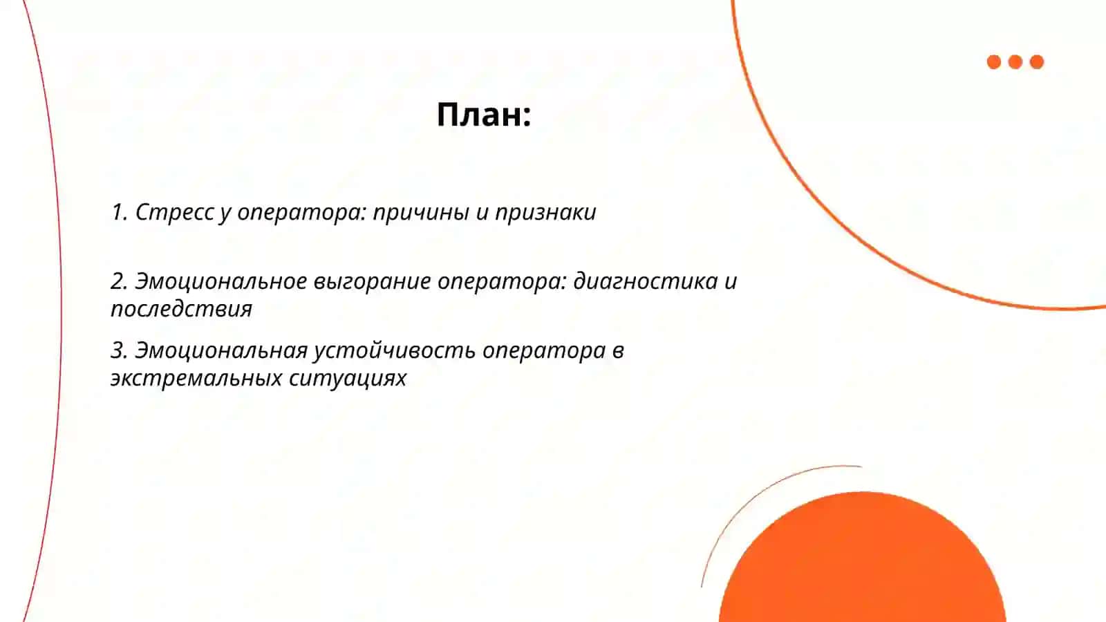 Эмоциональное состояние оператора 2