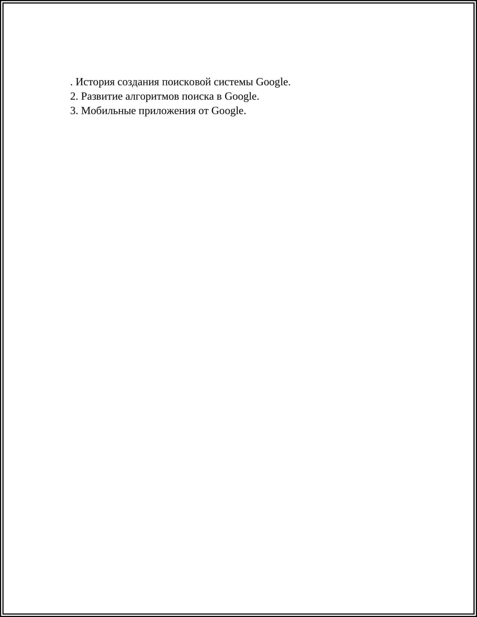 ПОИСКОВАЯ СИСТЕМА GOOGLE. ПРИЛОЖЕНИЯ 2