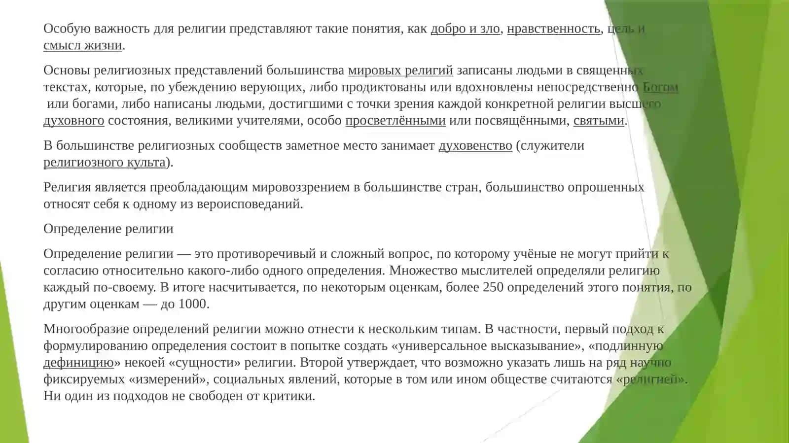 Влияние религии на социальную структуру общества: исторический и современный контекст 2