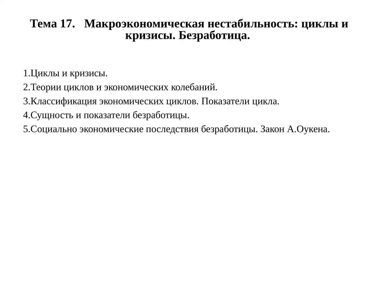 Макроэкономическая нестабильность: циклы и кризисы. Безработица 2