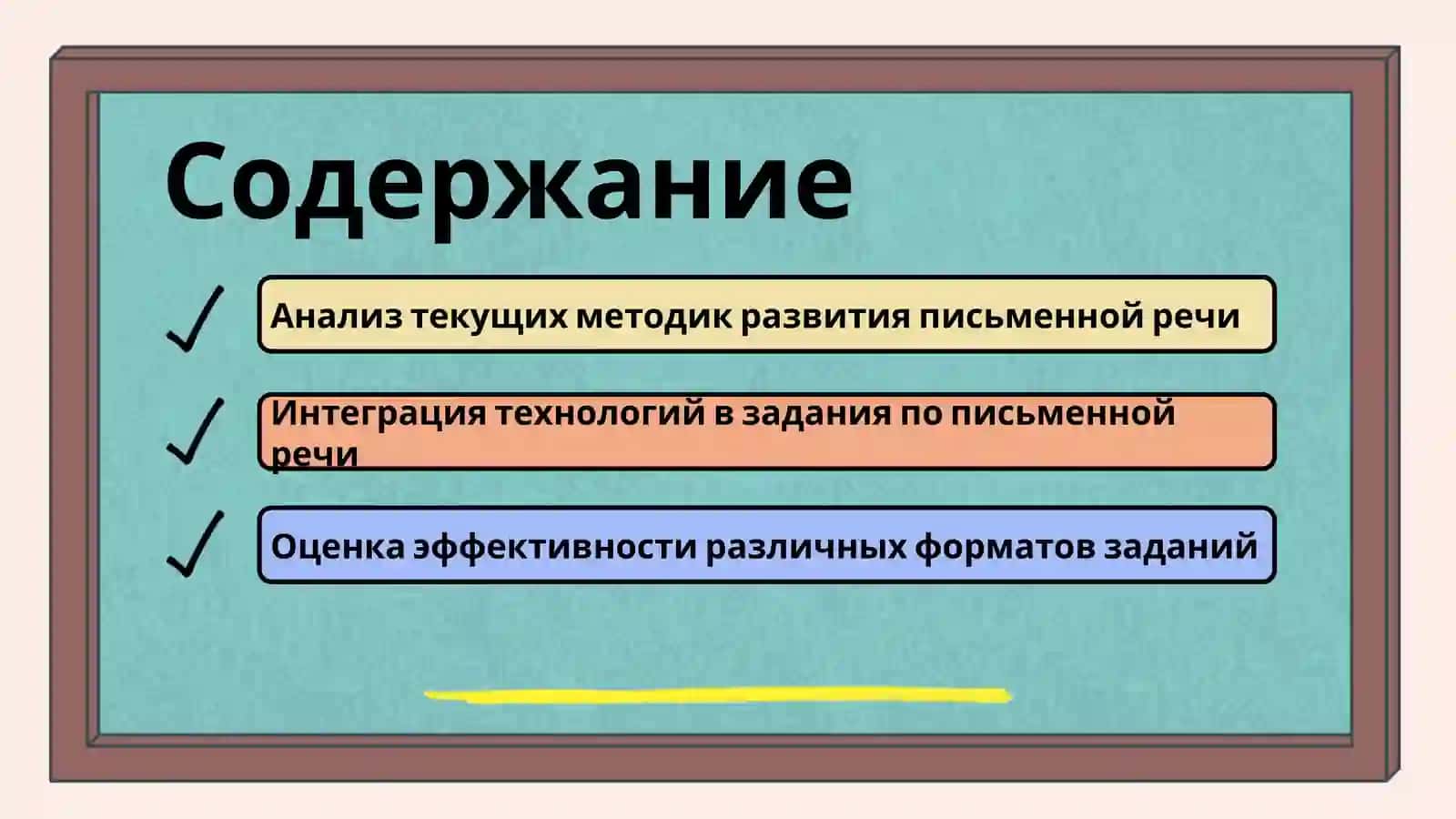 Разработка системы заданий по развитию письменной речи 2
