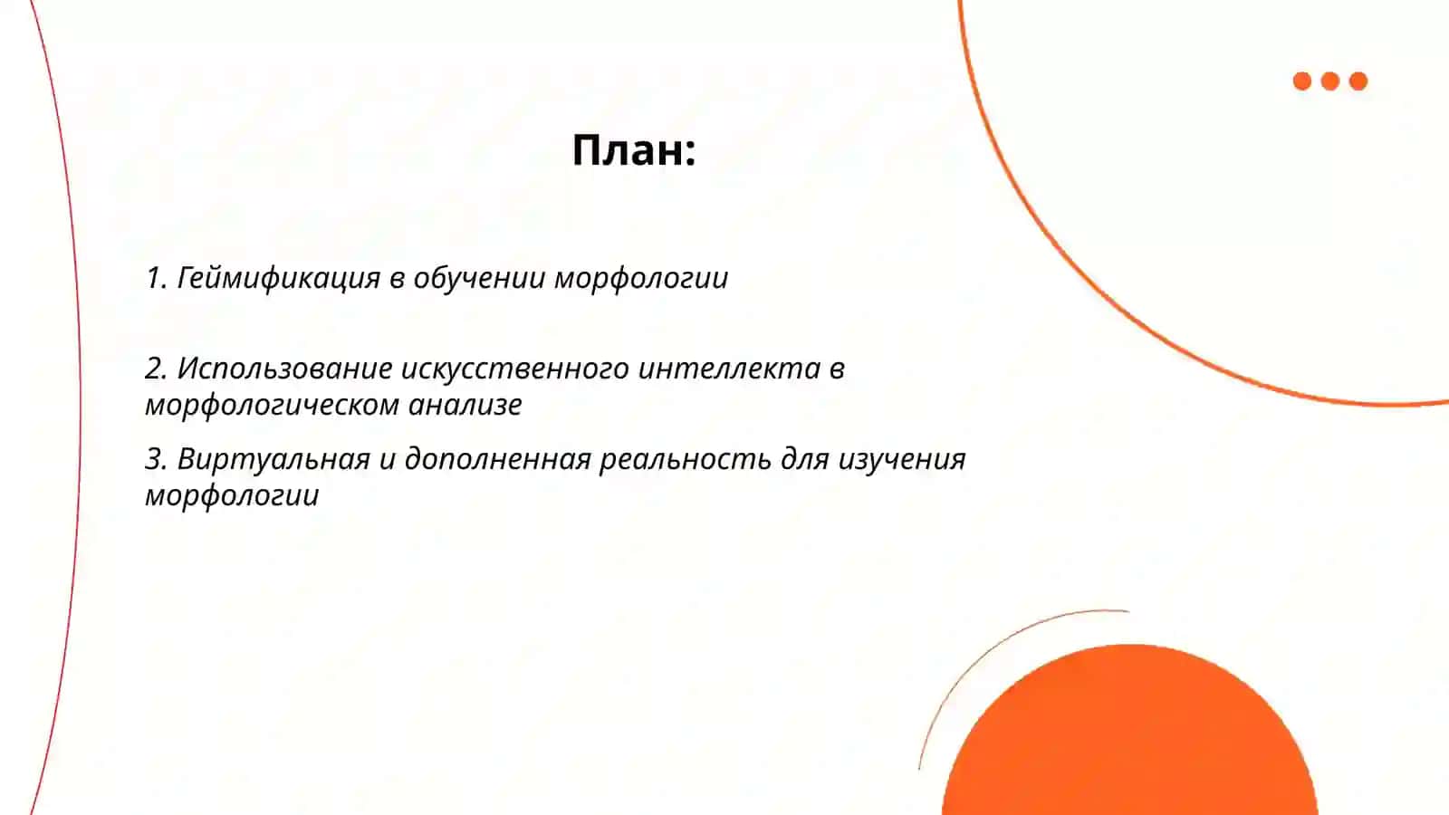 Инновационные подходы к обучению морфологии 2