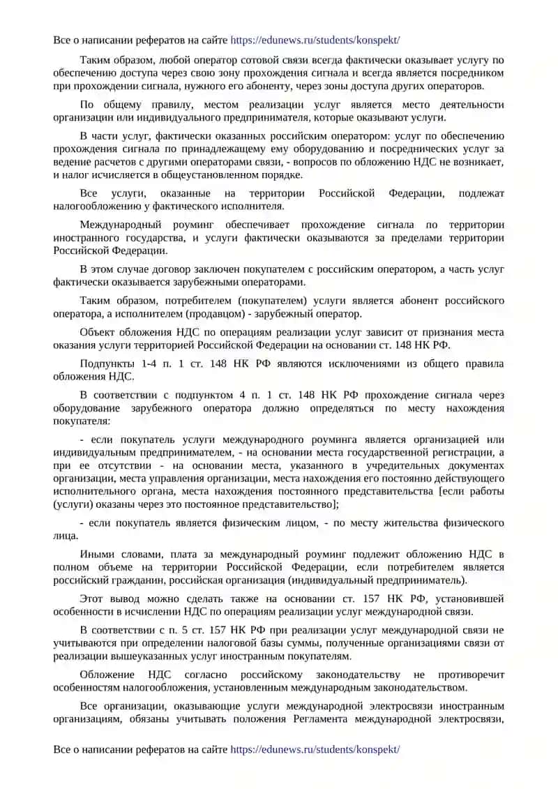 Обложение НДС при предоставлении услуг международного роуминга 2