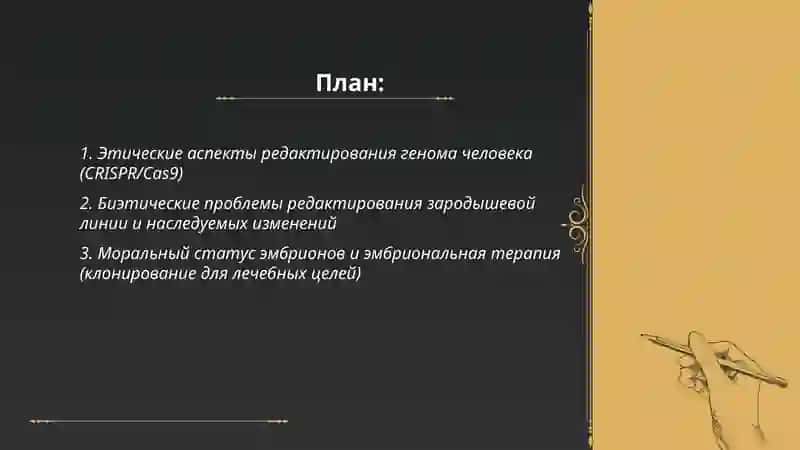 ТЕХНОЛОГИИ ГЕННОЙ ИНЖЕНЕРИИ И КЛОНИРОВАНИЯ: АНАЛИЗ БИОЭТИЧЕСКИХ ПРОБЛЕМ 2