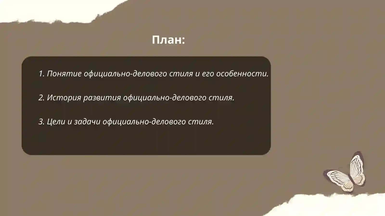 Официально - деловой стиль как функциональная разновидность литературного языка.Правила оформления деловых бумаг 2