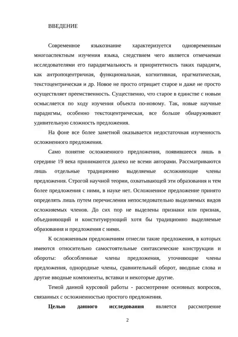 Осложненное предложение в современном русском языке 2