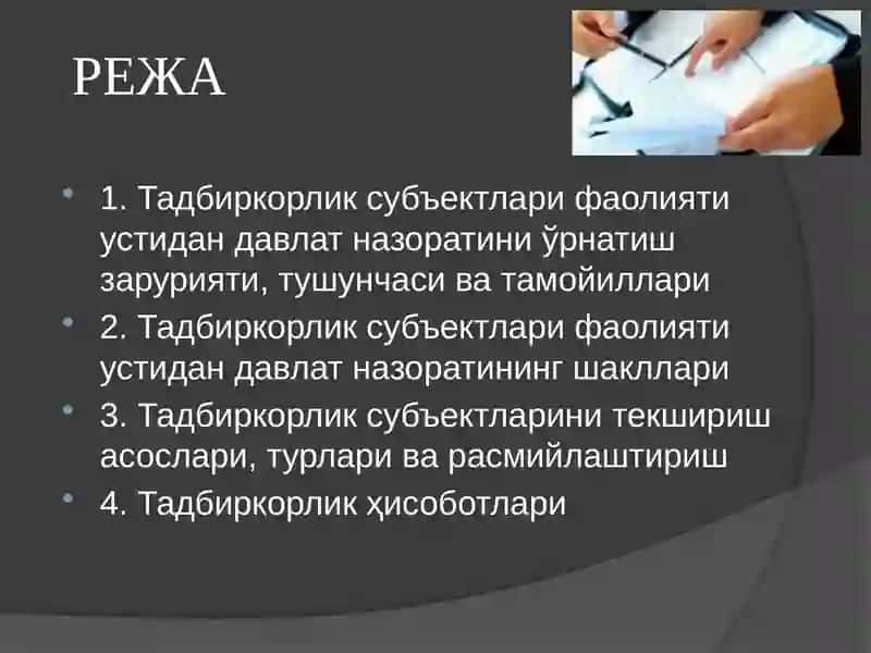 ТадбиркорликфаолиятинидавлаттомонидантартибгасолишваназоратиқилишРЕЖА 2