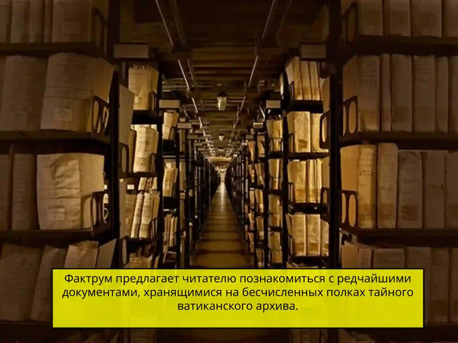 Архив Ватикана: крупнейшее вместилище тайн в мире 2