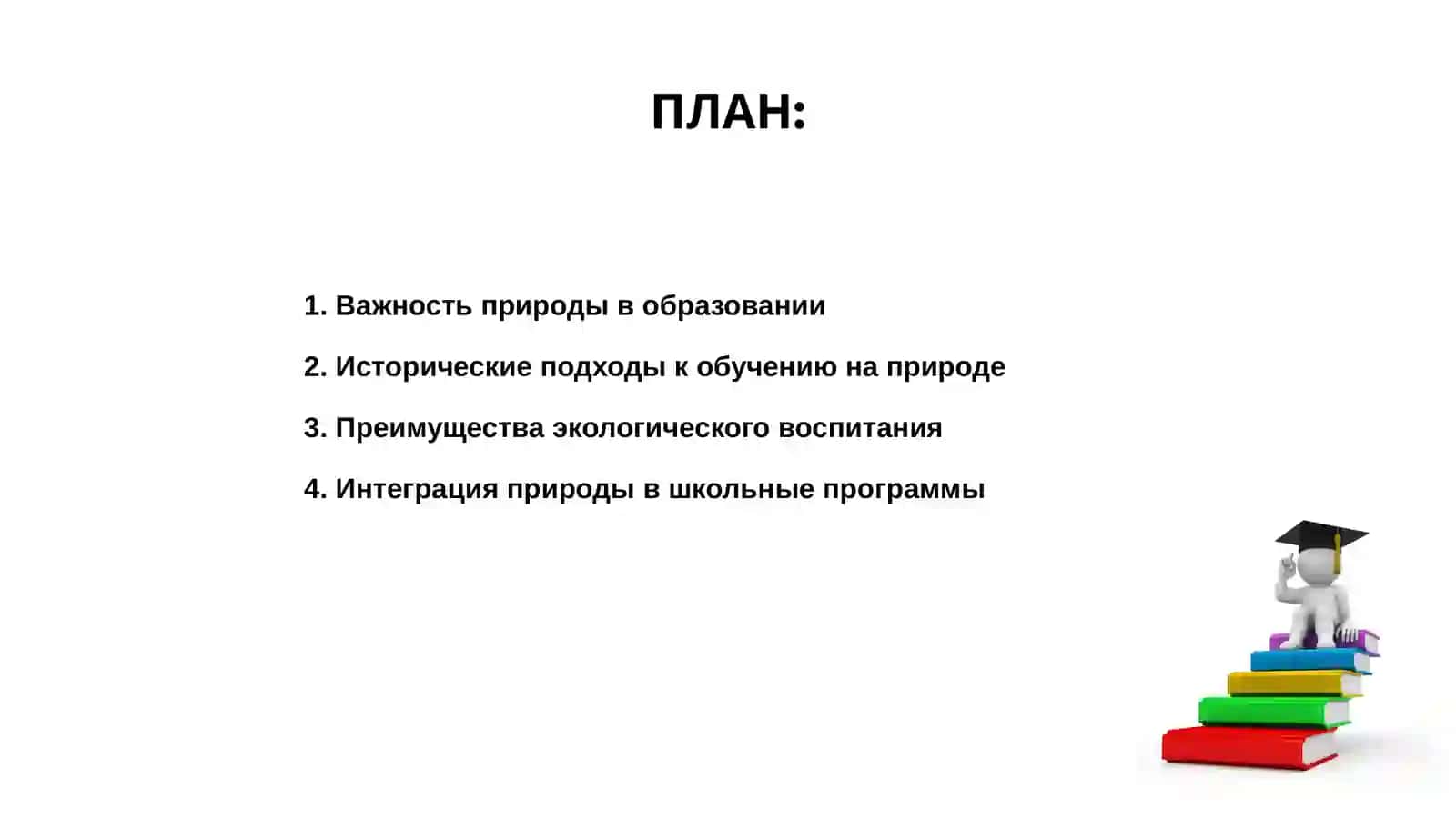 Развитие различных видов образования через приобщение к природе 2