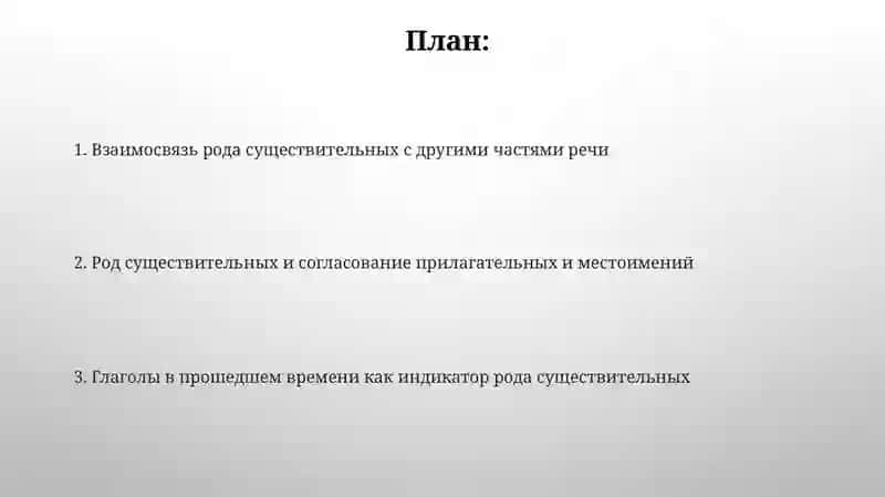 Тема:Определениеродаименсуществительныхпосвязисдругимчатсямиречи 2