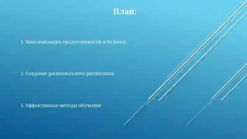 Организация учебного труда и рационального режима студента 2