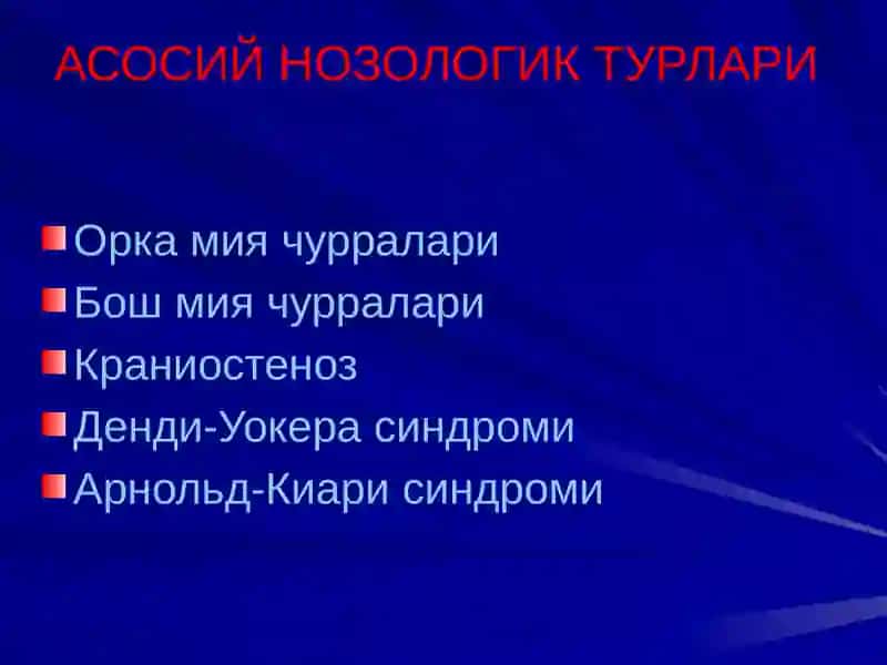 МАРКАЗИЙ НЕРВ СИСТЕМАСИ РИВОЖЛАНИШ НУКСОНЛАРИ 2