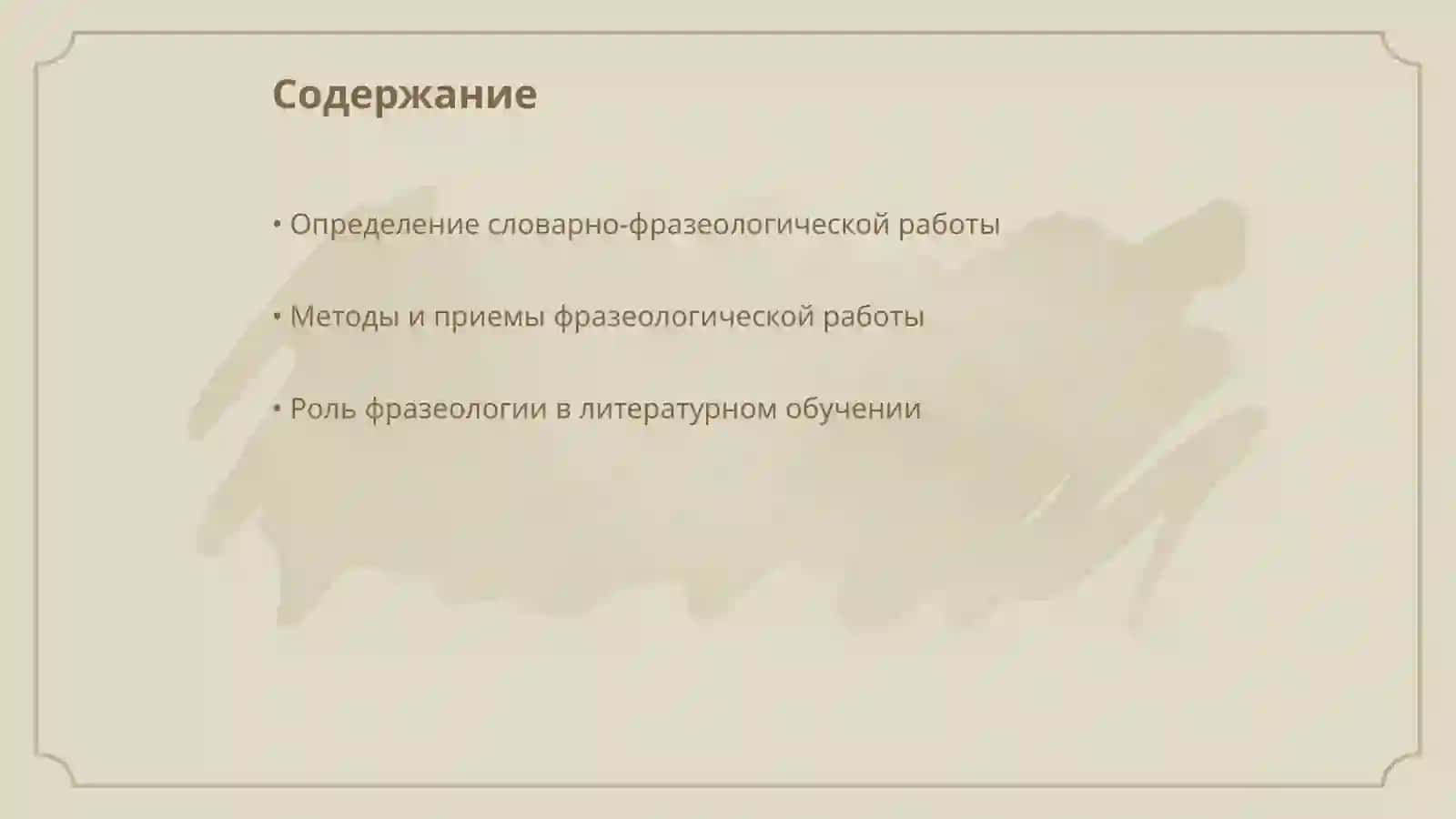 Определение словарно-фразеологической работы 2