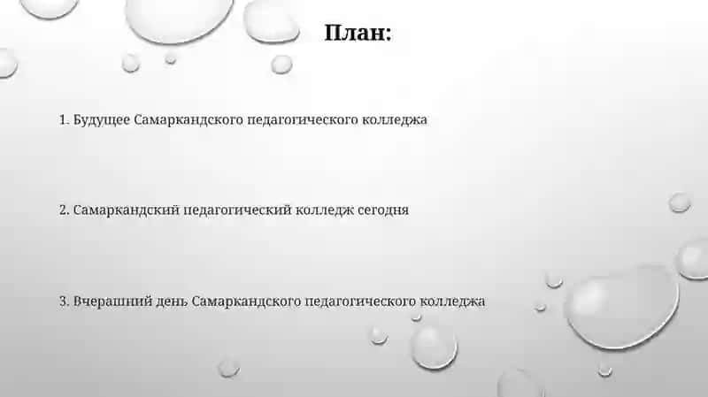 Самаркандское педагогическое училище:вчера,сегодня и завтра 2