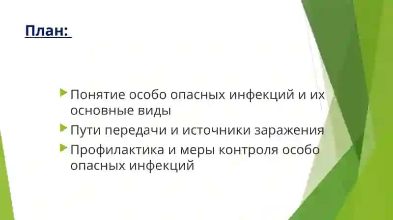 Особо опасные инфекции 2