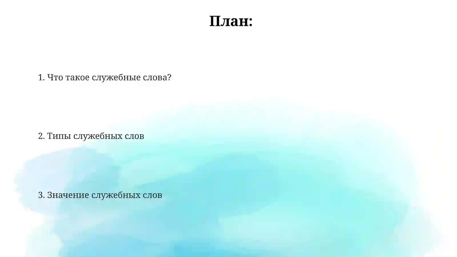 Служебные части речи 2
