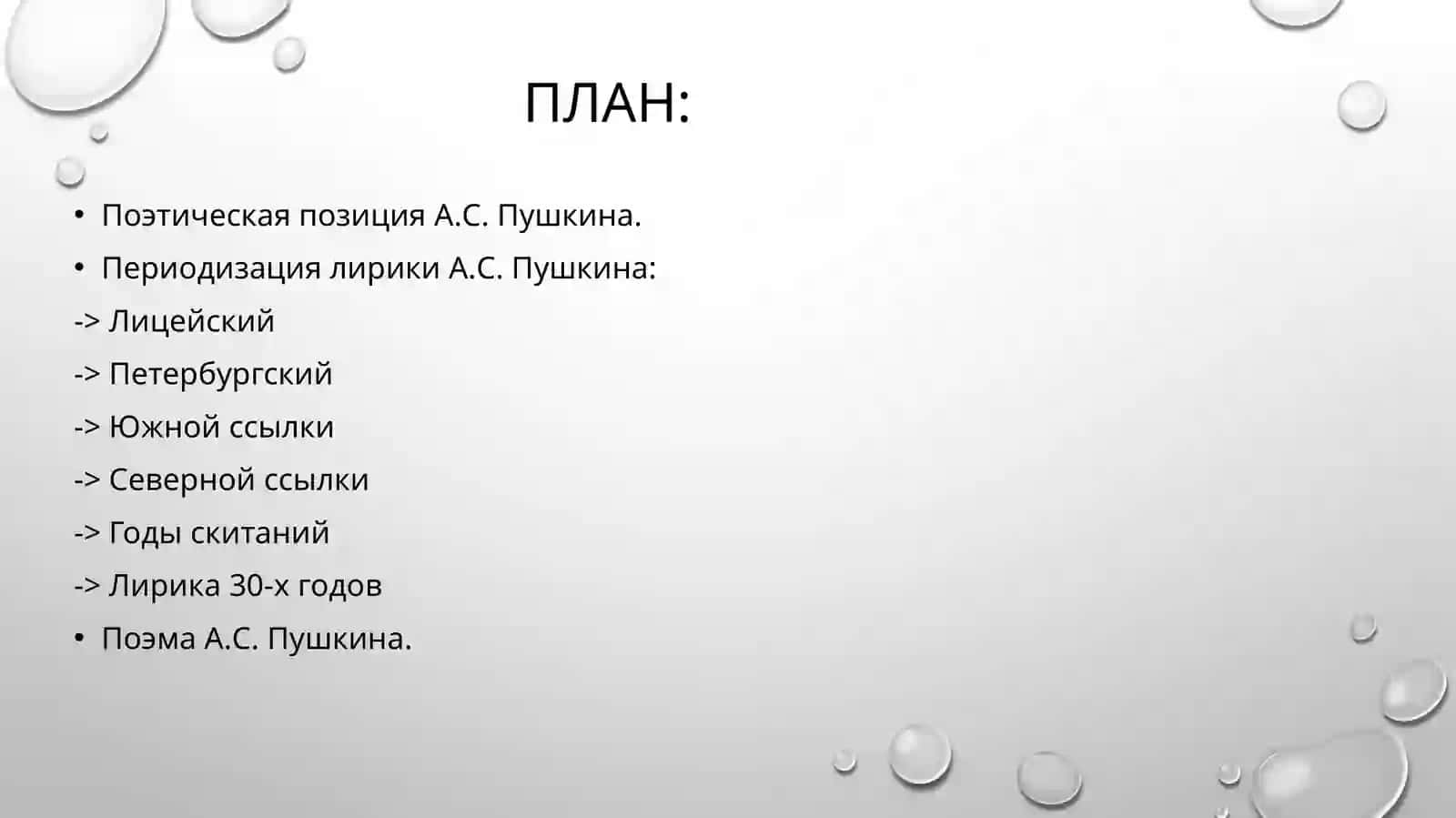 Особенности лирики а.с. Пушкина. Жанр поэмы в творчестве а.с. Пушкина. 2