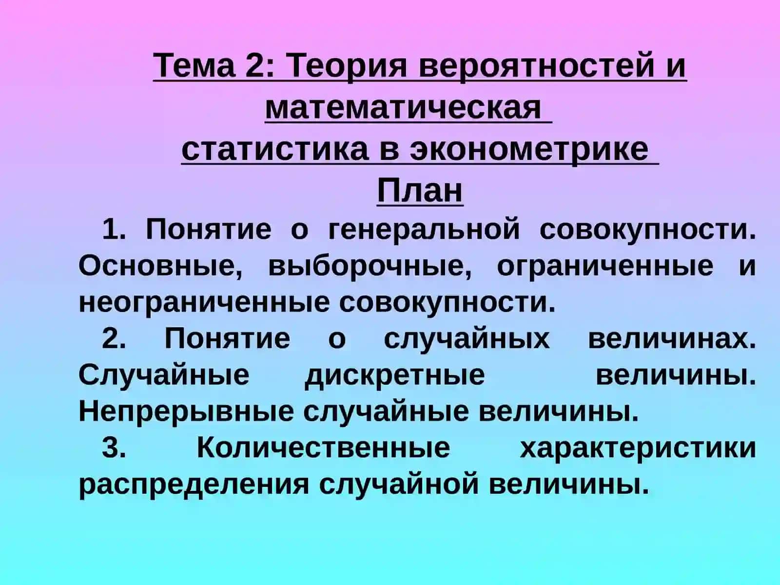 ОСНОВЫ ЭКОНОМЕТРИКИ 2