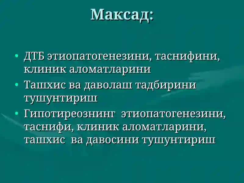 Диффуз токсик букок (ДТБ). Гипотиреоз (сабаби, патогенези, клиникаси, даволаш) 2