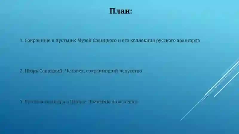 "Лувр в пустыне" русский авангард в музее И. В. Савицкого 2