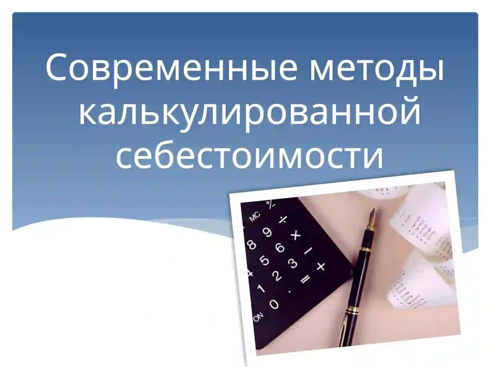 Современные методы калькулированной себестоимости 2