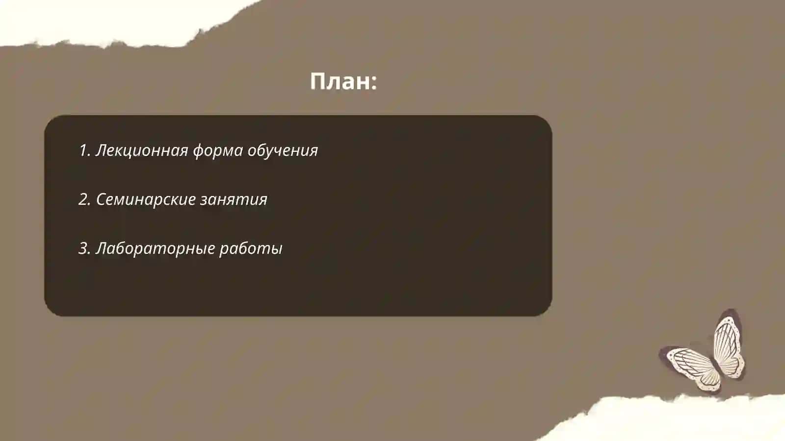 Лекционная форма обучения 2