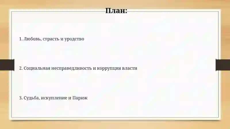 Проблематика романа В.Гюго " Собор Парижской Богоматери" 2
