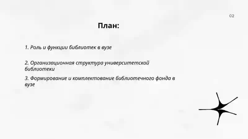 Основных библиотечного дела общие положение деятельности библиотек в вузе 2